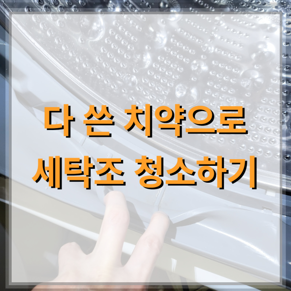 다-쓴-치약으로-세탁조-청소하기