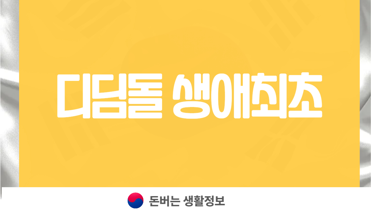 디딤돌 생애최초