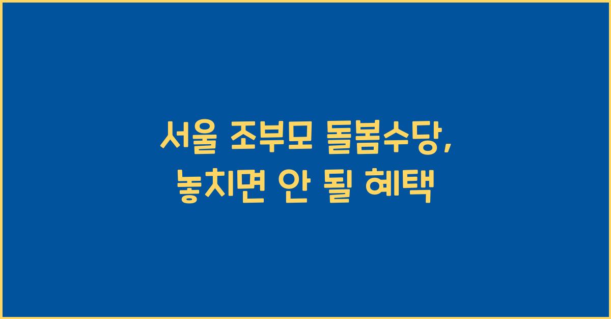 서울 조부모 돌봄수당