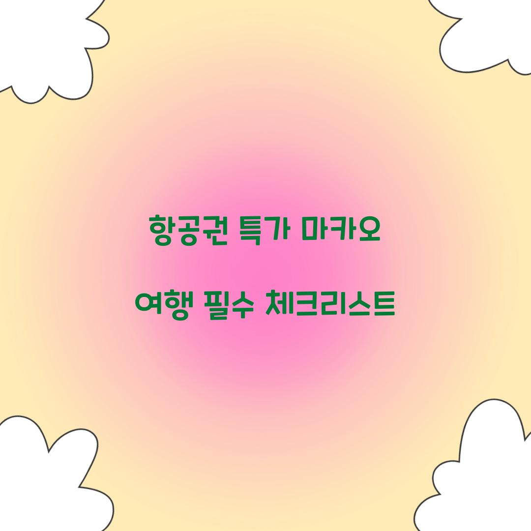 항공권 특가