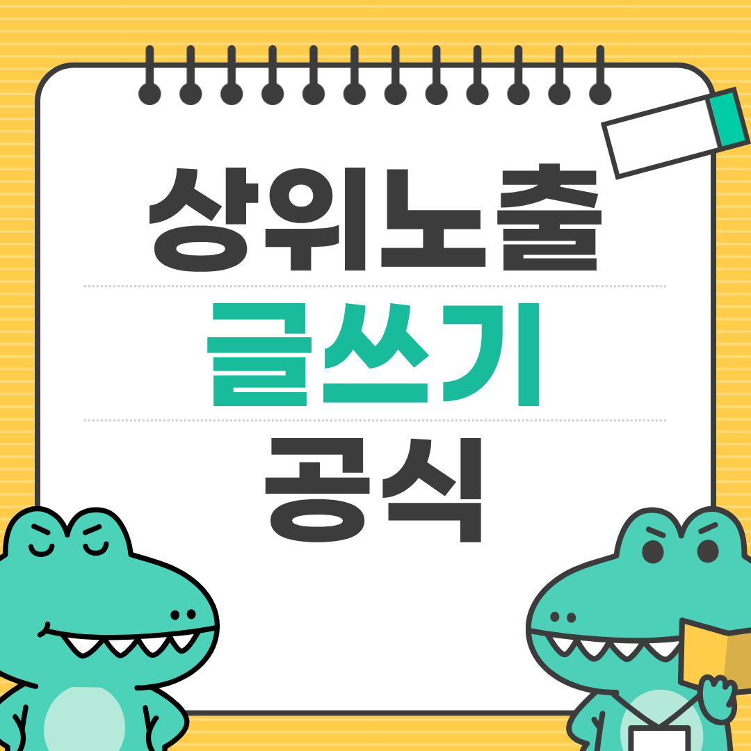 체류시간 2배 증가! 블로그 글쓰기 공식 공개