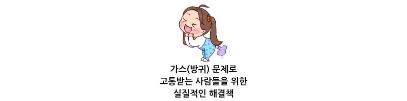 가스(방귀) 문제로 고통받는 사람들을 위한 실질적인 해결책