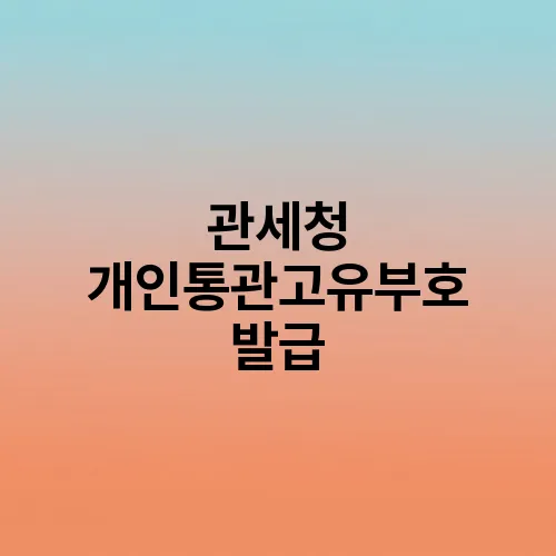 관세청 개인통관고유부호 발급