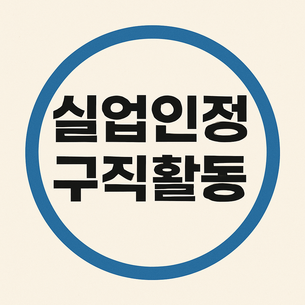 실업인정 구직활동