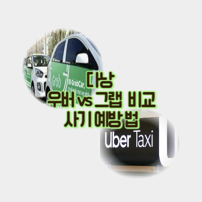 다낭-우버-다낭-그랩