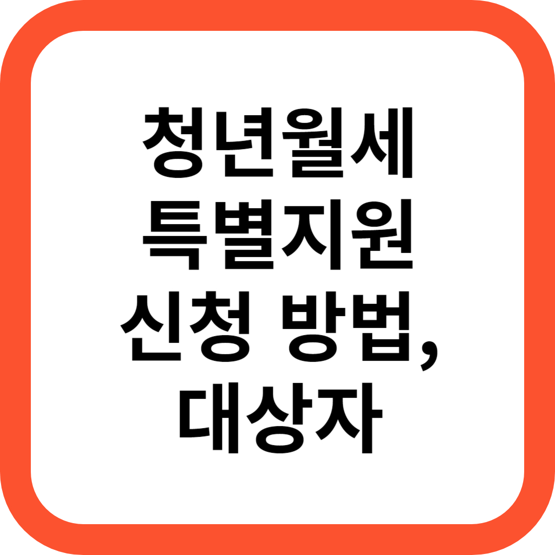 청년월세 특별지원