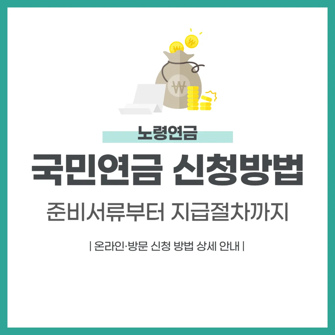 국민연금 신청방법 완벽정리