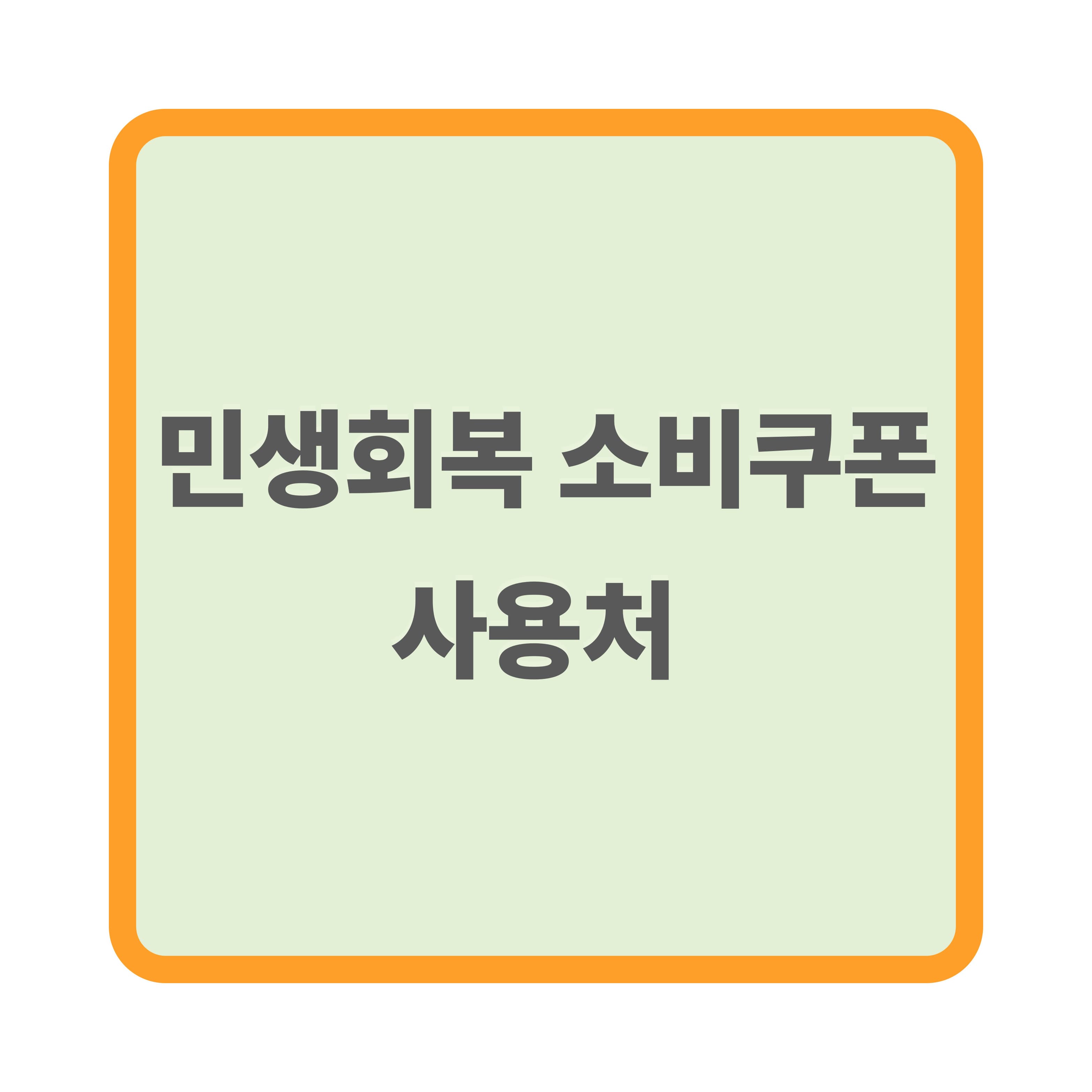 민생회복 소비쿠폰 사용처,신청방법! 편의점·배달앱·마트 가능할까?