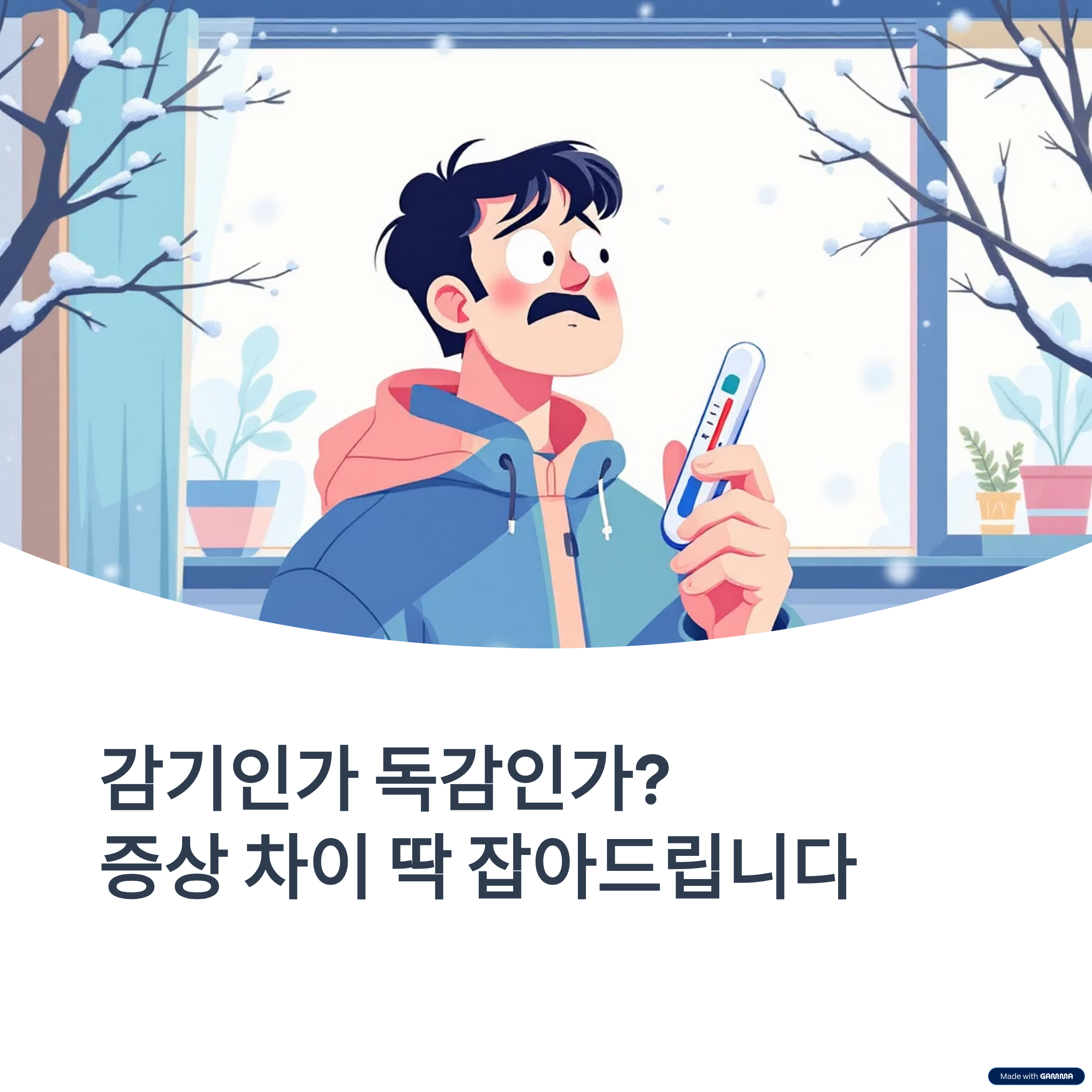 감기인가 독감인가? 증상 차이 딱 잡아드립니다