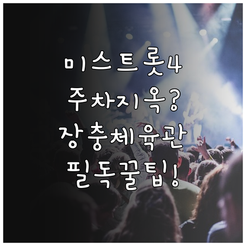 미스트롯4 콘서트 방문 전 필독 사항..