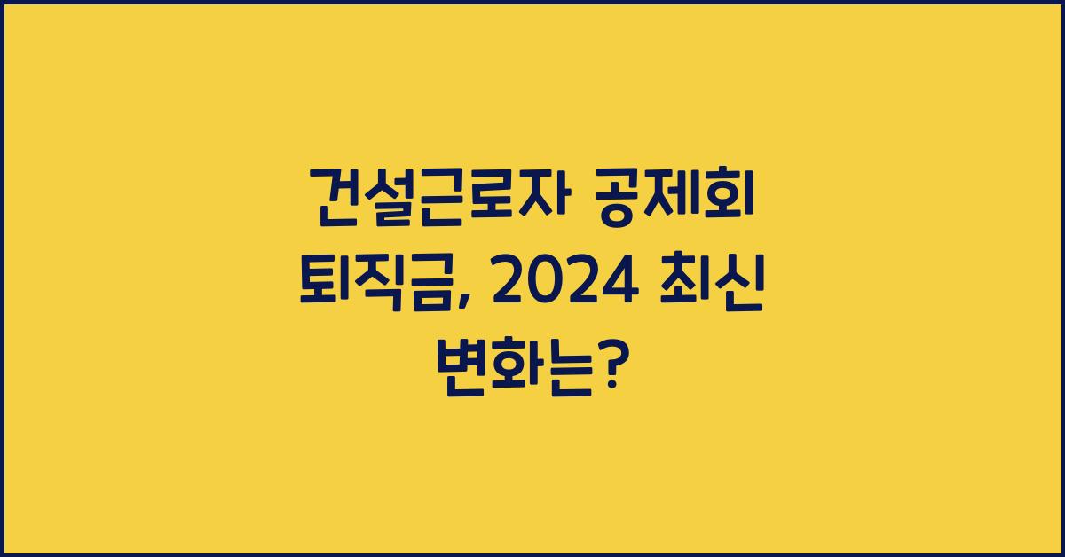 건설근로자 공제회 퇴직금