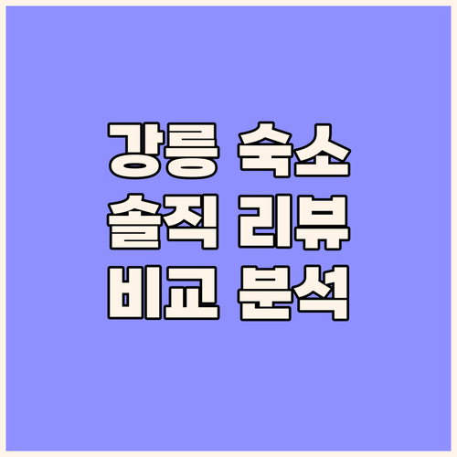 강릉 여행 숙소 추천! 솔직 리뷰 기