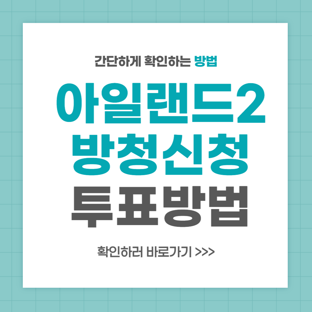 아일랜드2 방청신청 엠넷 파이널 투표 방법