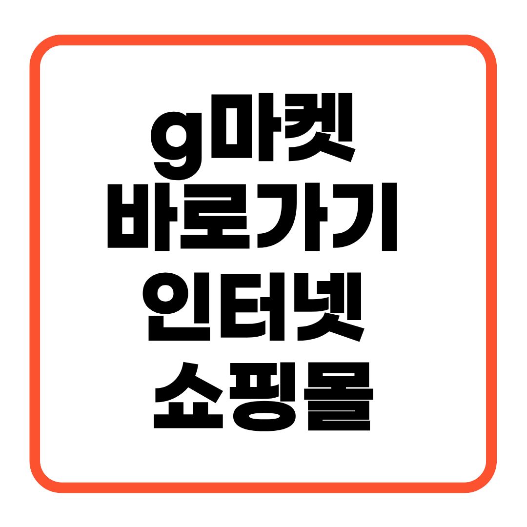g마켓 바로가기 인터넷 쇼핑몰