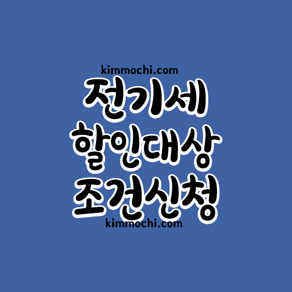 전기세 할인대상 조건신청