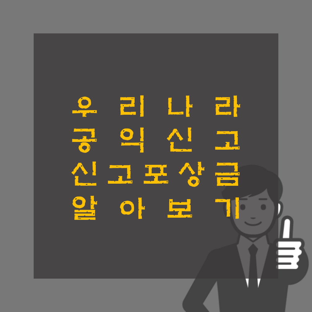 우리나라 공익신고 신고 포상금 알아보기