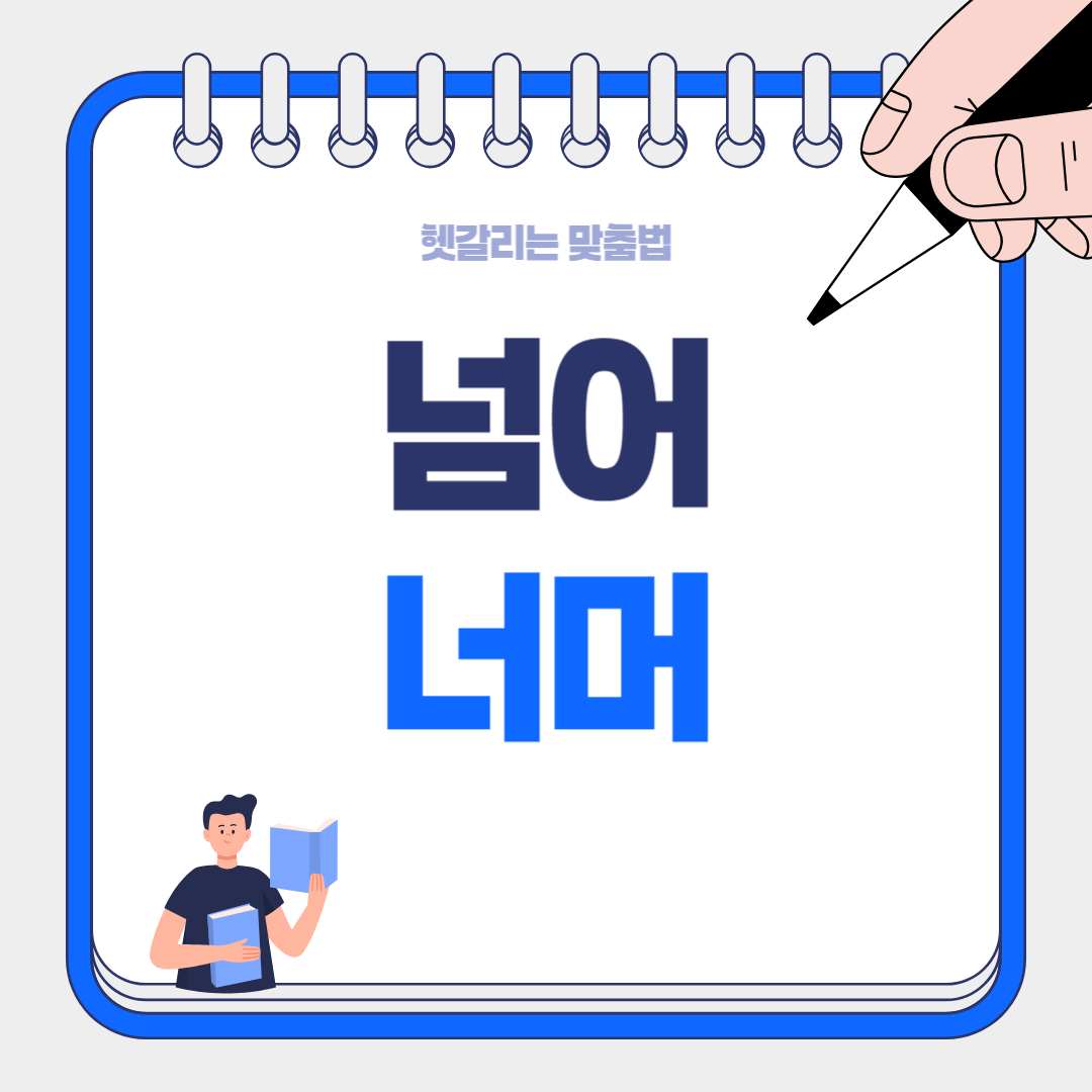 ‘너머 와 넘어’ 차이 – 헷갈리는 표현 정확히 구별하기