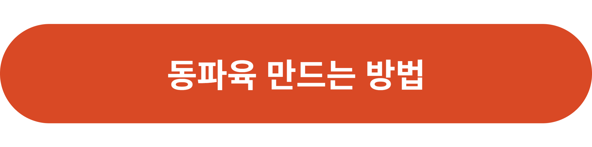 동파육 만드는 방법