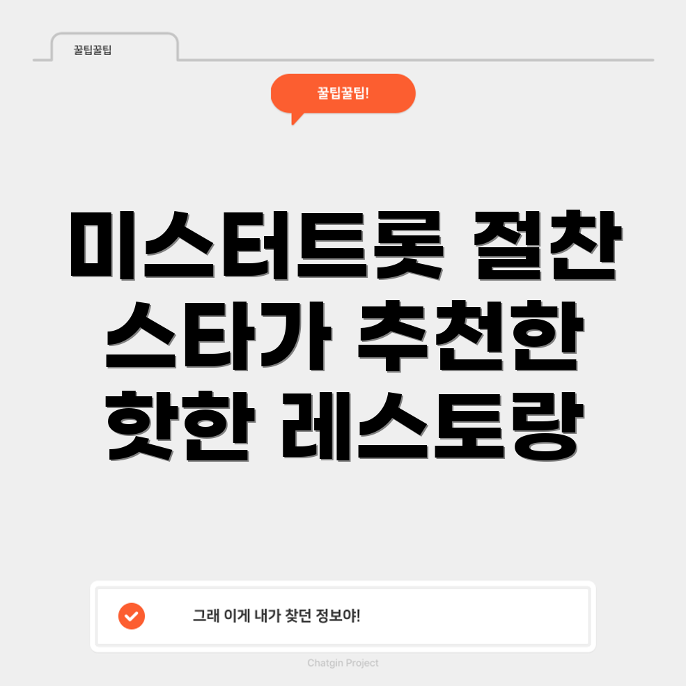 미스터트롯 추천 레스토랑