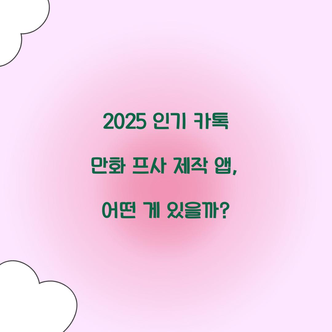 2025 인기 카톡 만화 프사 제작 앱 총정리