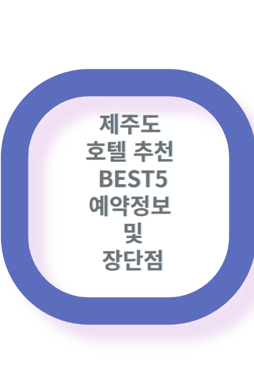 제주도 호텔 추천