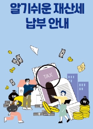 2024 재산세 납부방벙 등(출처-네이버)