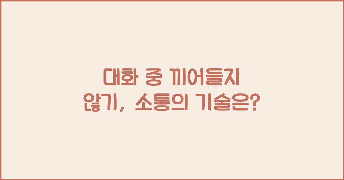 대화 중 끼어들지 않기