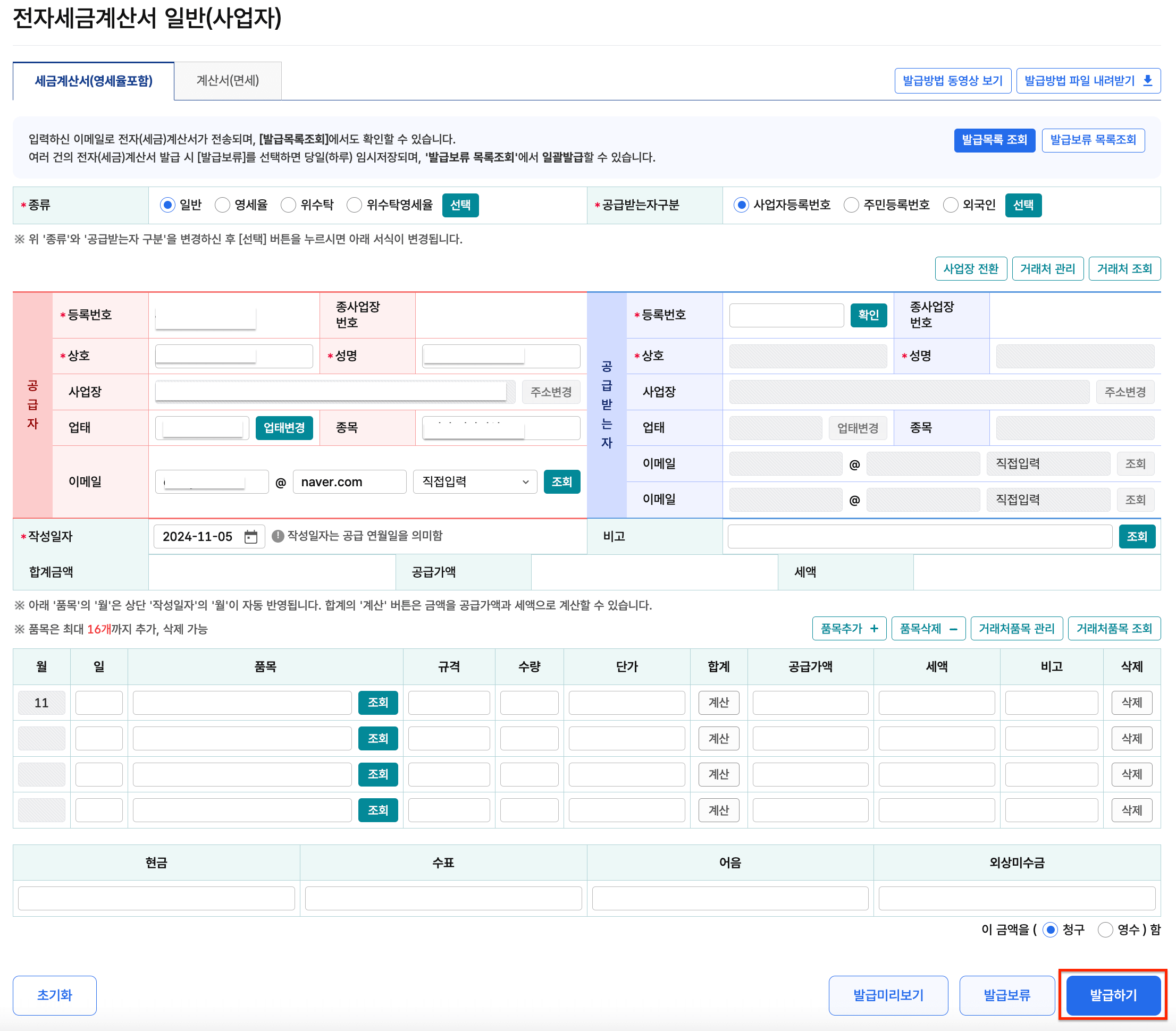 일반사업자 세금계산서 발행방법