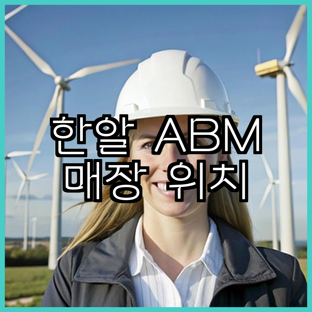 한알 ABM 매장 위치 및 영업시간