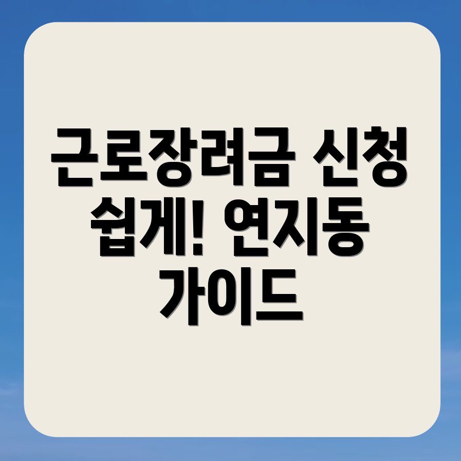 근로장려금 신청 방법