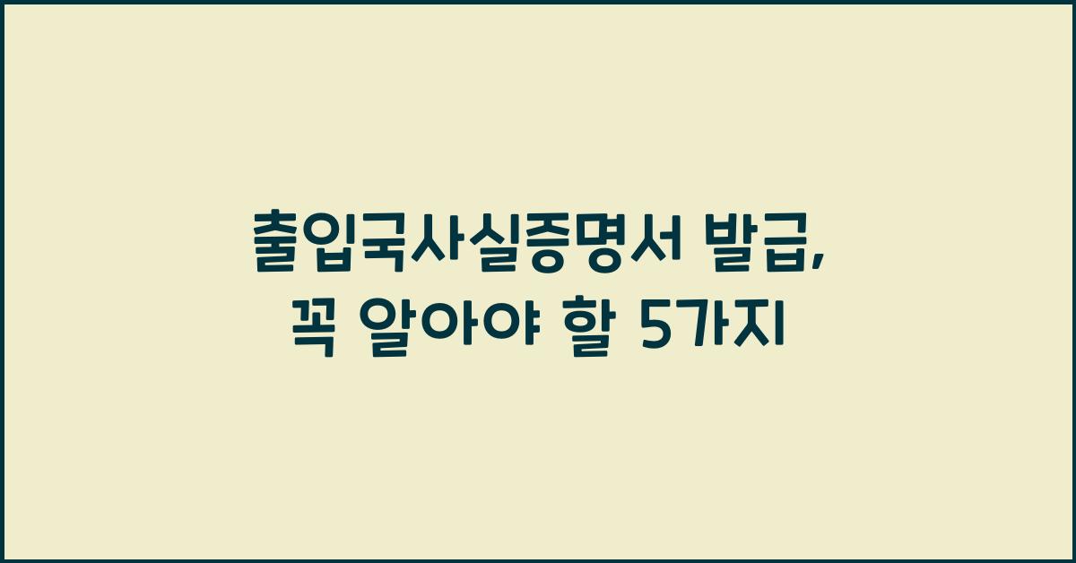 출입국사실증명서 발급