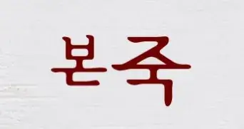 본죽