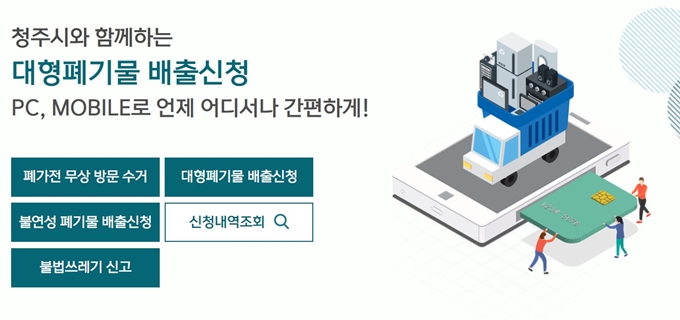 청주 폐가전 방문 무상수거 업체 홈페이지