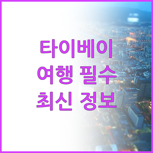 타이베이 여행, 이것만 보면 끝..