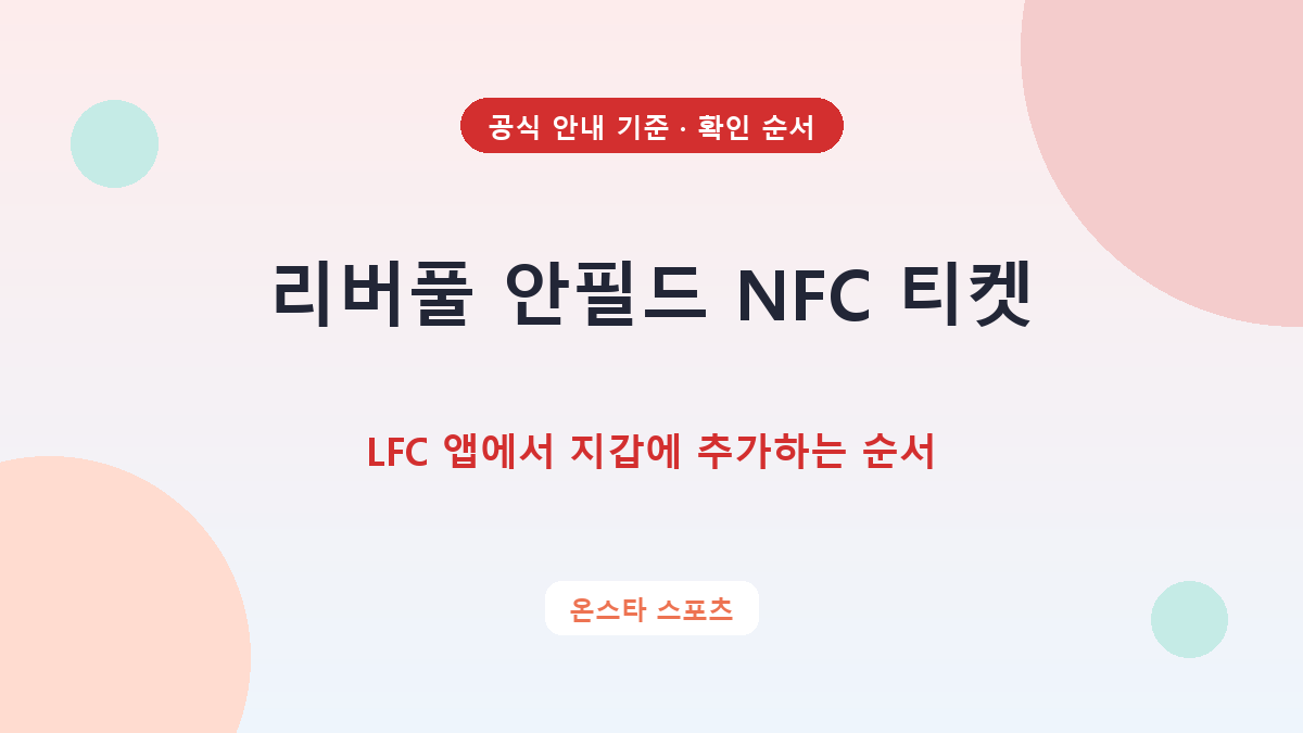리버풀 안필드 NFC 티켓, LFC 앱에서 지갑에 추가하는 순서 확인 순서