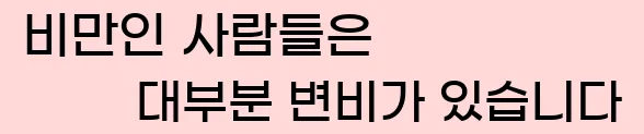  비만인 사람들은 대부분 변비가 있습니다