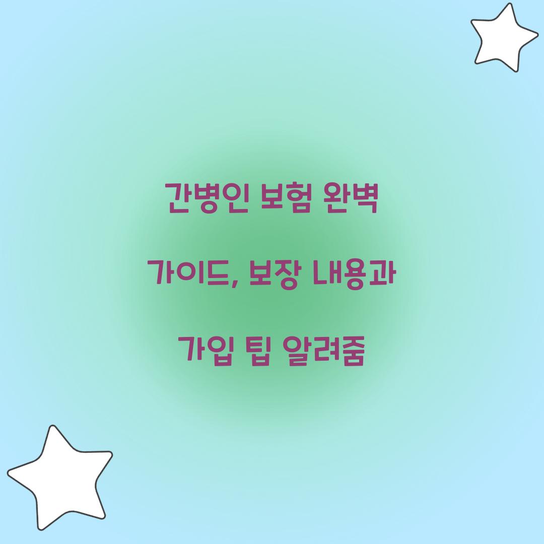 간병인 보험 완벽 가이드