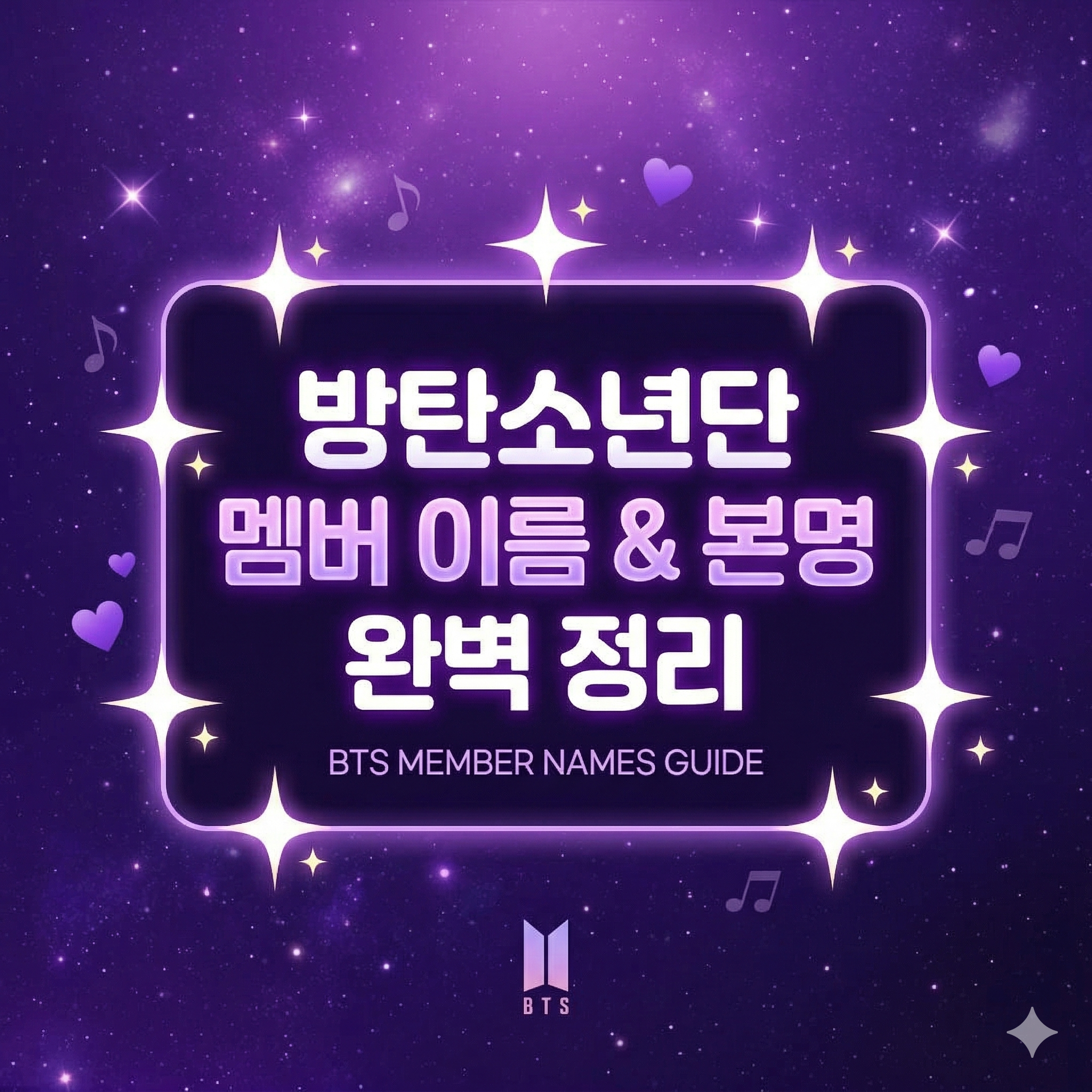 방탄소년단 멤버 이름 본명 활동명 완벽 가이드