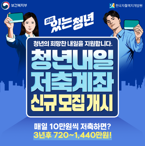 청년내일저축계좌 홍보포스터 이미지