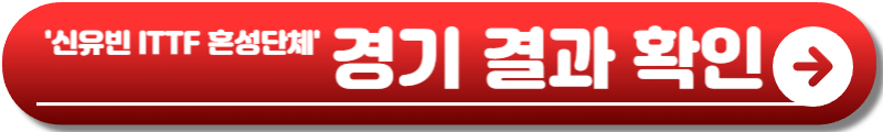 신유빈 탁구