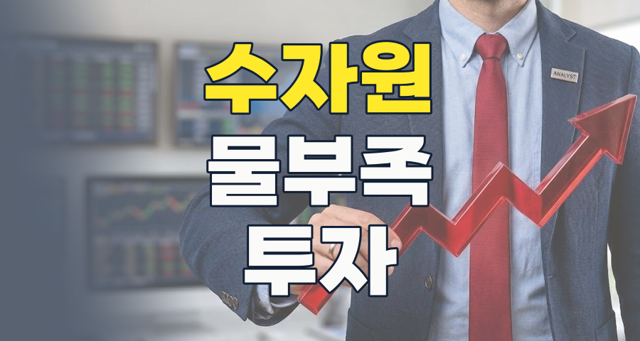 2026년 물 부족 시대, 수자원 테마주가 당신의 투자 포트폴리오를 살린다! 🌊