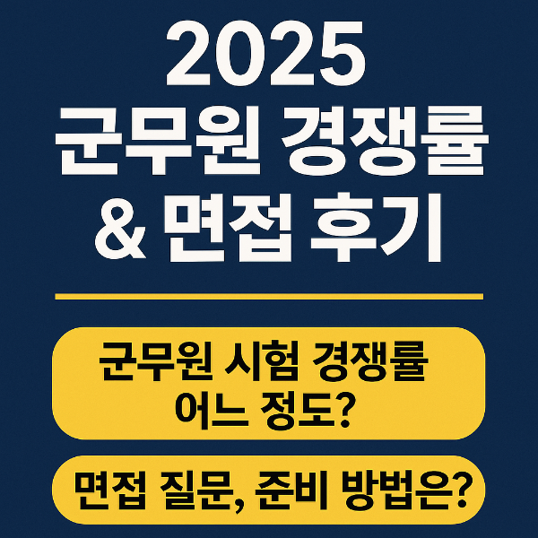 군무원 채용 경쟁률과 면접 후기