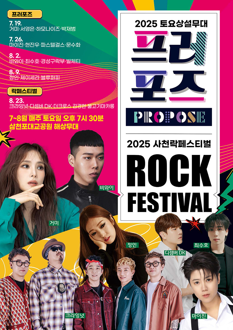 2025 사천 토요상설무대 프로포즈&amp;락페스티벌