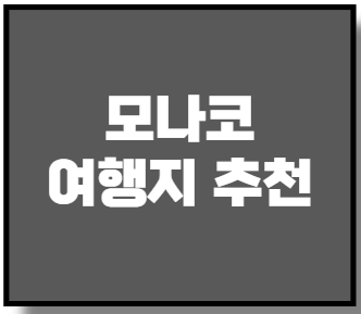 모나코 여행지 추천