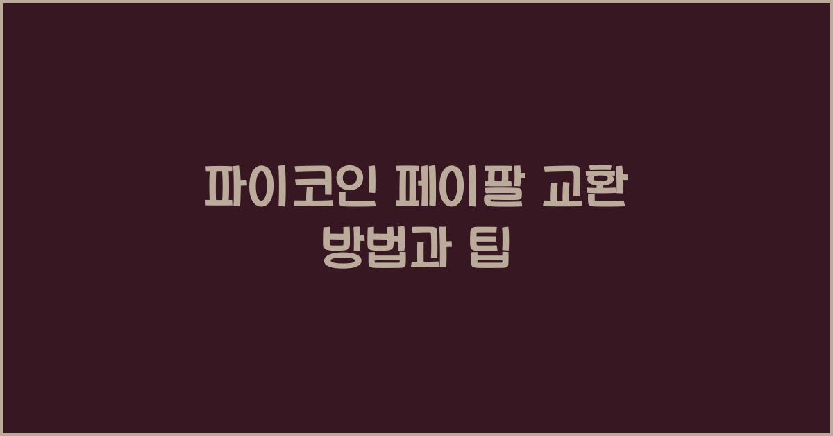 파이코인 페이팔 교환
