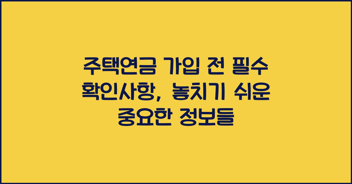 주택연금 가입 전 필수 확인사항