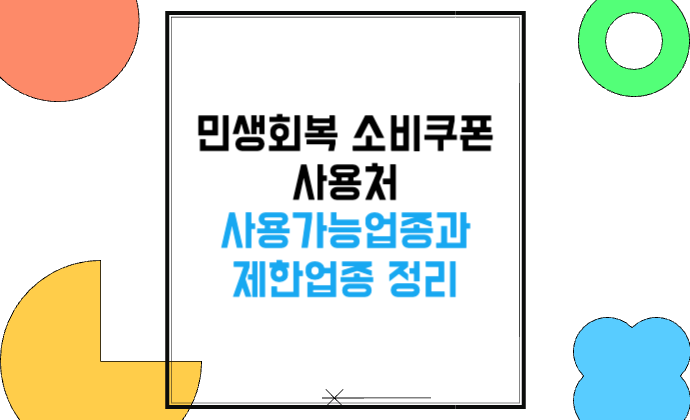 민생회복 소비쿠폰 사용처 사용가능업종과 제한업종 정리