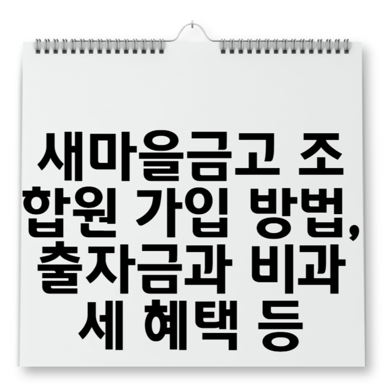 새마을금고 조합원 가입 방법, 출자금과 비과세 혜택 등