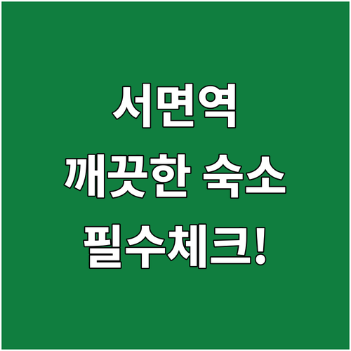 서면역 근처 깨끗한 부산 호텔 4곳 ..