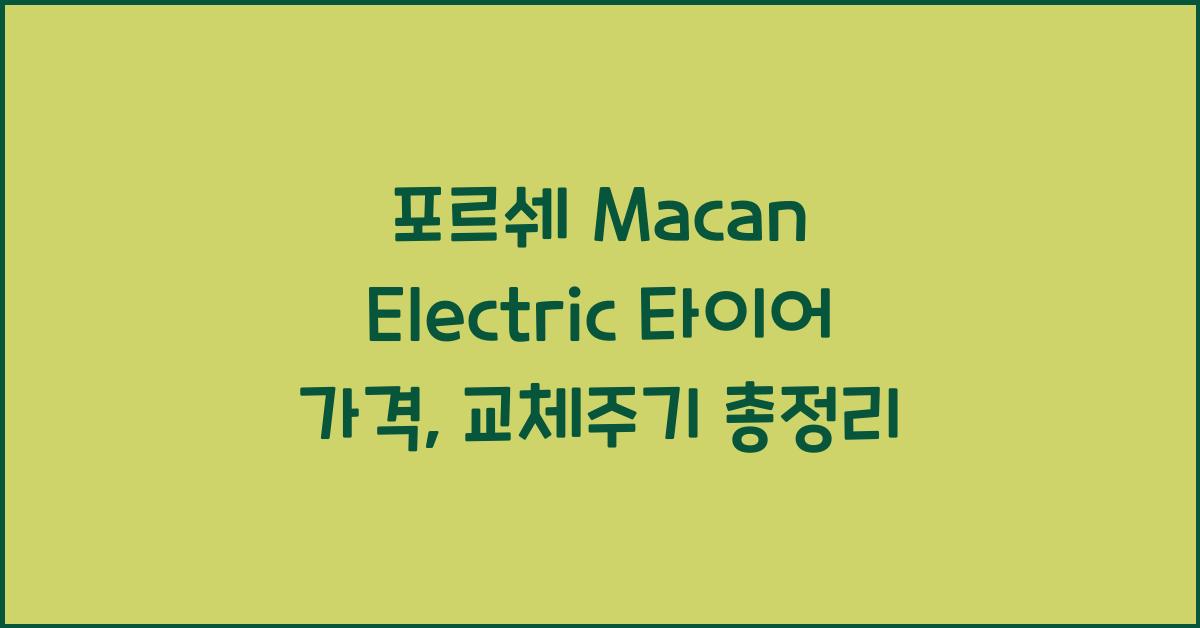 포르쉐 Macan Electric 타이어 가격, 교체주기